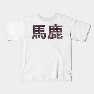 BAKA (Ateji Kanji) Kids T-Shirt